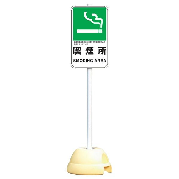 大型ポールスタンド看板 標識 土台支柱 片面表示 「喫煙所 SMOKING AREA」 長方形 立て看板 駐車場 駐輪場 工事現場