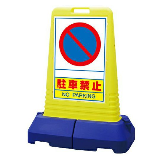 樹脂スタンド看板 サインキューブトール 「駐車禁止」立て看板 スタンド看板 注水式 専用ウエイト付き 屋外対応