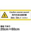 注意看板 「上がる段差に注意してください」 中サイズ(20cm×60cm)   多国語 案内 プレート 英語 中国語（簡体） 日本語 商品一覧/プレート看板・シール/注意・禁止・案内/安全・道路・交通標識