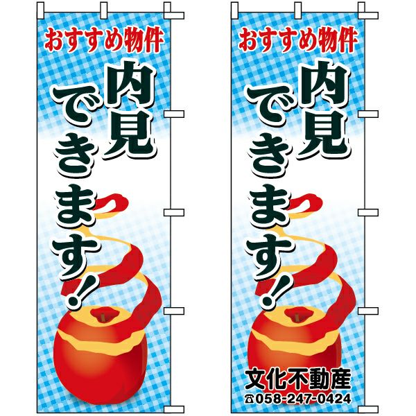 不動産用のぼり旗「内見できます！」60cm×180cm ポリエステル製