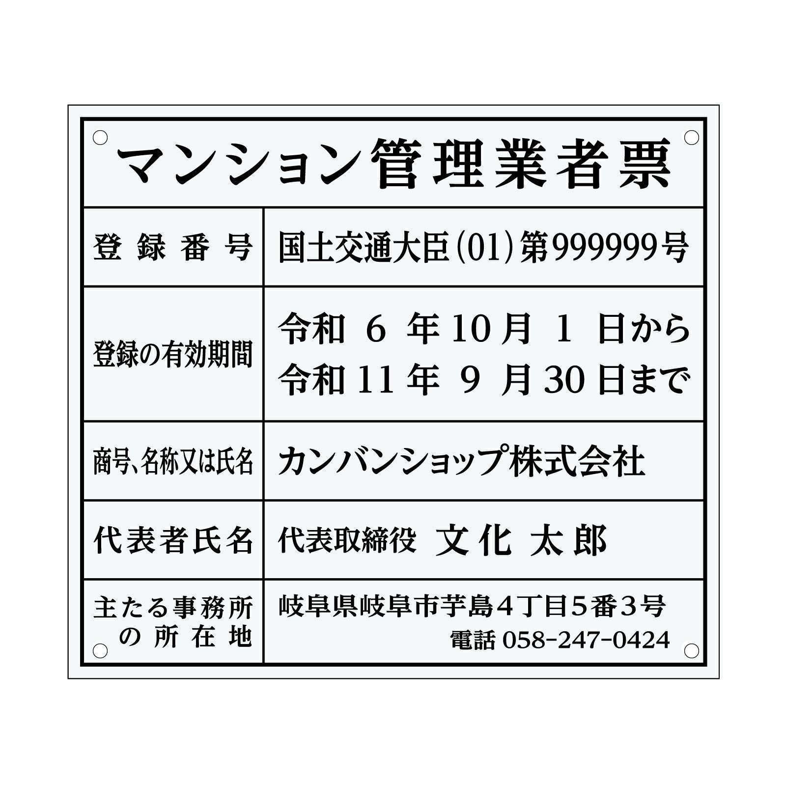 【令和6年6月法改正対応版】マンション管理業者票（アクリル製・透明マット）全面UV印刷 文字加工費無料 壁面取付けおしゃれな許可票プレート