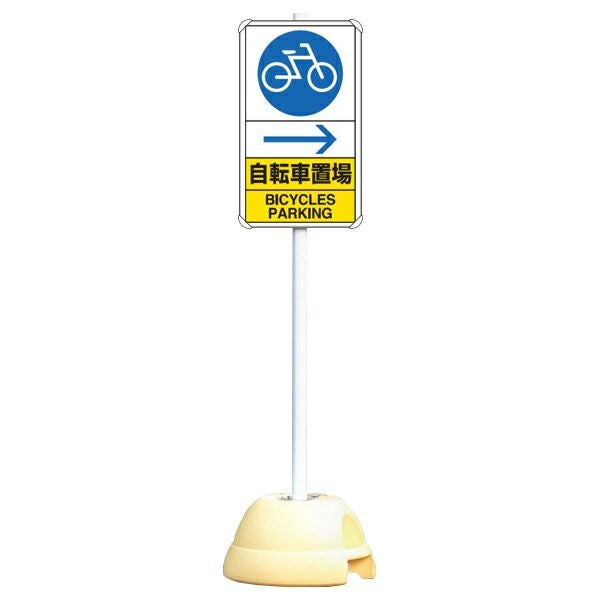 大型ポールスタンド看板 標識 土台支柱 片面表示 「自転車置場 右矢印→」 長方形 立て看板 駐車場 駐輪場 工事現場