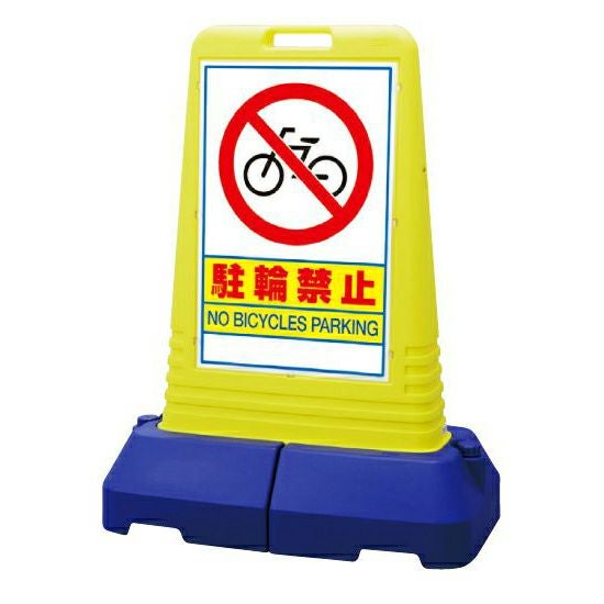 樹脂スタンド看板 サインキューブトール 「駐輪禁止」立て看板 スタンド看板 注水式 専用ウエイト付き 屋外対応