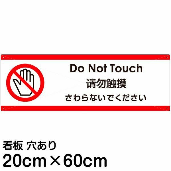 注意看板 「さわらないでください」 中サイズ(20cm×60cm)  多国語 案内 プレート 名入れ無料 英語 中国語（簡体） 日本語
