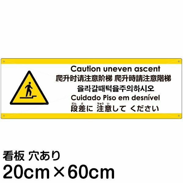 注意看板 「上がる段差に注意してください」 中サイズ(20cm×60cm)  多国語 案内 プレート 名入れ無料 英語 中国語（簡体 繁体） ハングル語 ポルトガル語 日本語