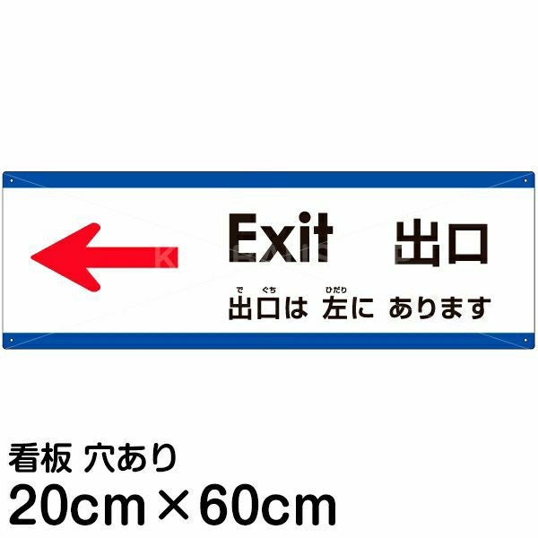 注意看板 「出口は左にあります」 中サイズ(20cm×60cm)  多国語 案内 プレート 名入れ無料 英語 中国語（簡体） 日本語