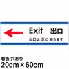 注意看板 「出口は左にあります」 中サイズ(20cm×60cm)   多国語 案内 プレート 英語 中国語（簡体） 日本語 商品一覧/プレート看板・シール/注意・禁止・案内/矢印誘導・入口出口
