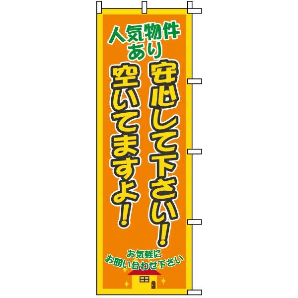 不動産用のぼり旗「人気物件あり空いてますよ！」60cm×180cm ポリエステル製