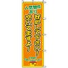 不動産用のぼり旗 「人気物件あり 空いてますよ！」 商品一覧/のぼり旗・用品/不動産業界向け/店頭店舗PR