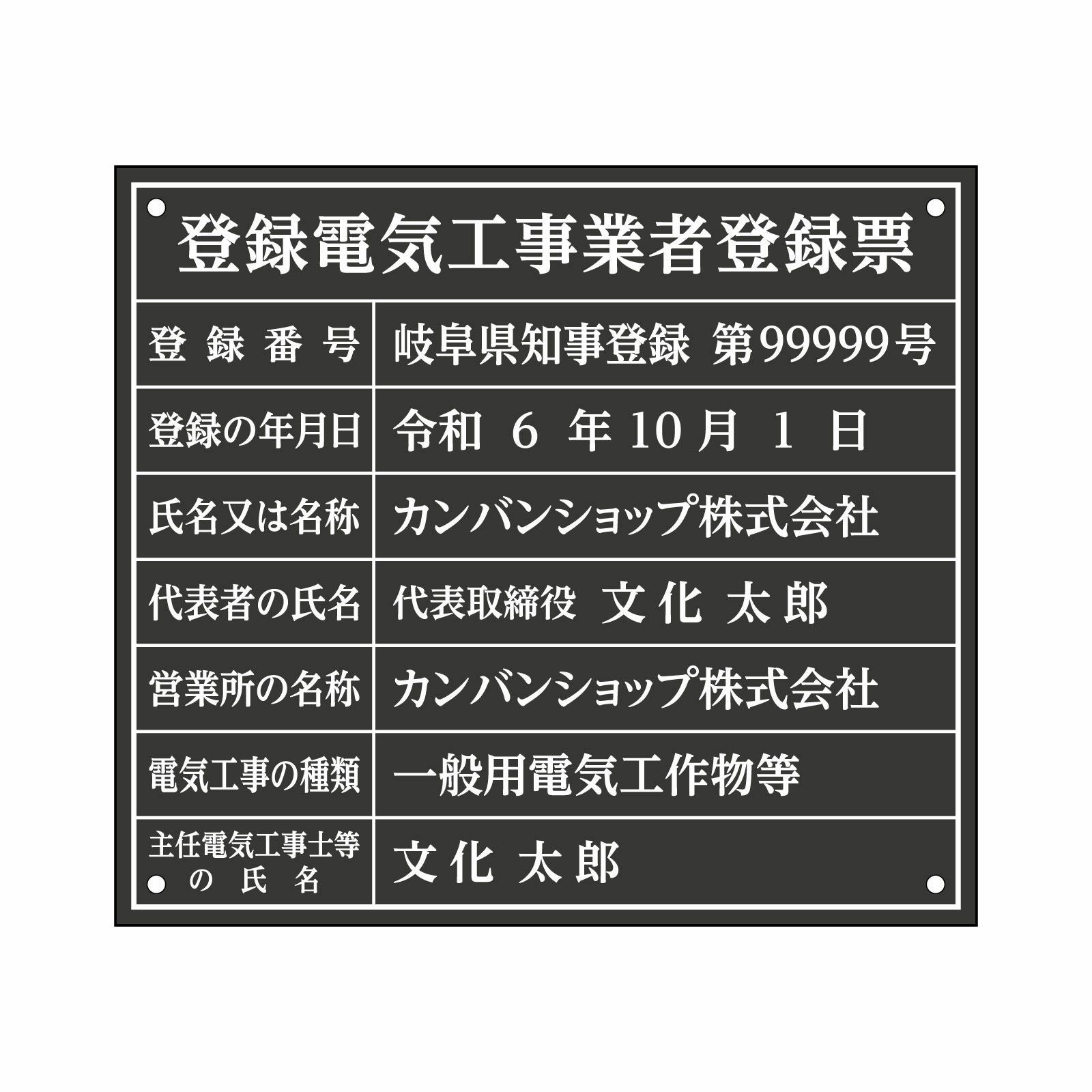 登録電気工事業者登録票（アクリル製・マットブラック）法令規定サイズ 全面UV印刷 文字加工費無料 壁面取付けおしゃれな許可票プレート