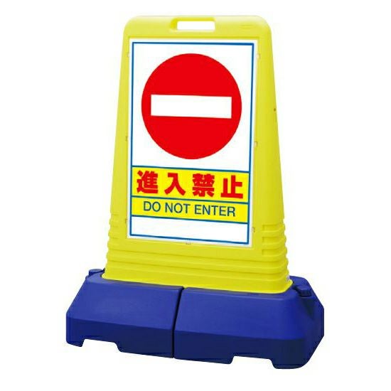 樹脂スタンド看板 サインキューブトール 「進入禁止」立て看板 スタンド看板 注水式 専用ウエイト付き 屋外対応
