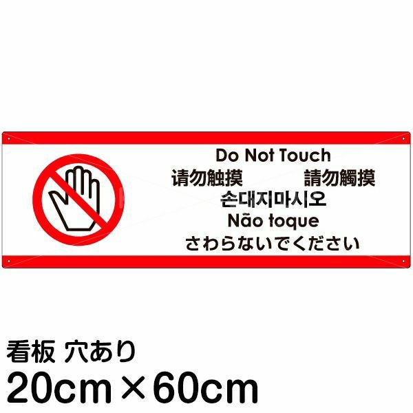 注意看板 「さわらないでください」 中サイズ(20cm×60cm)  多国語 案内 プレート 名入れ無料 英語 中国語（簡体 繁体） ハングル語 ポルトガル語 日本語