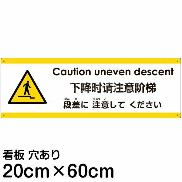 注意看板 「下がる段差に注意してください」 中サイズ(20cm×60cm)  多国語 案内 プレート 名入れ無料 英語 中国語（簡体） 日本語