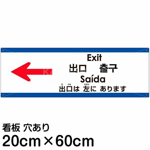 注意看板 「出口は左にあります」 中サイズ(20cm×60cm)  多国語 案内 プレート 名入れ無料 英語 中国語（簡体 繁体） ハングル語 ポルトガル語 日本語