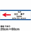 注意看板 「出口は左にあります」 中サイズ(20cm×60cm)   多国語 案内 プレート 英語 中国語（簡体 繁体） ハングル語 ポルトガル語 日本語 商品一覧/プレート看板・シール/注意・禁止・案内/矢印誘導・入口出口