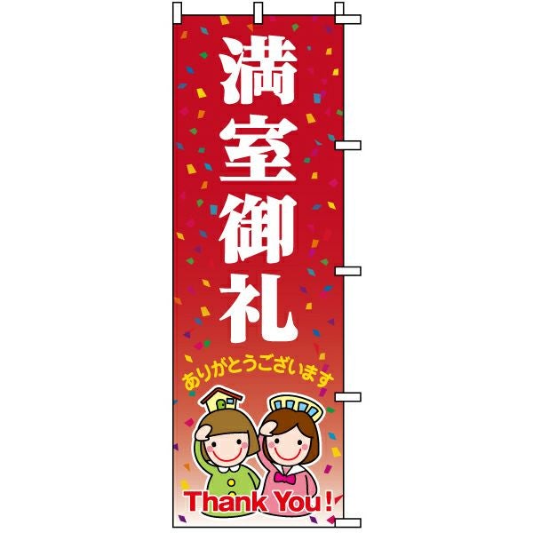 不動産用のぼり旗「満室御礼」60cm×180cm ポリエステル製