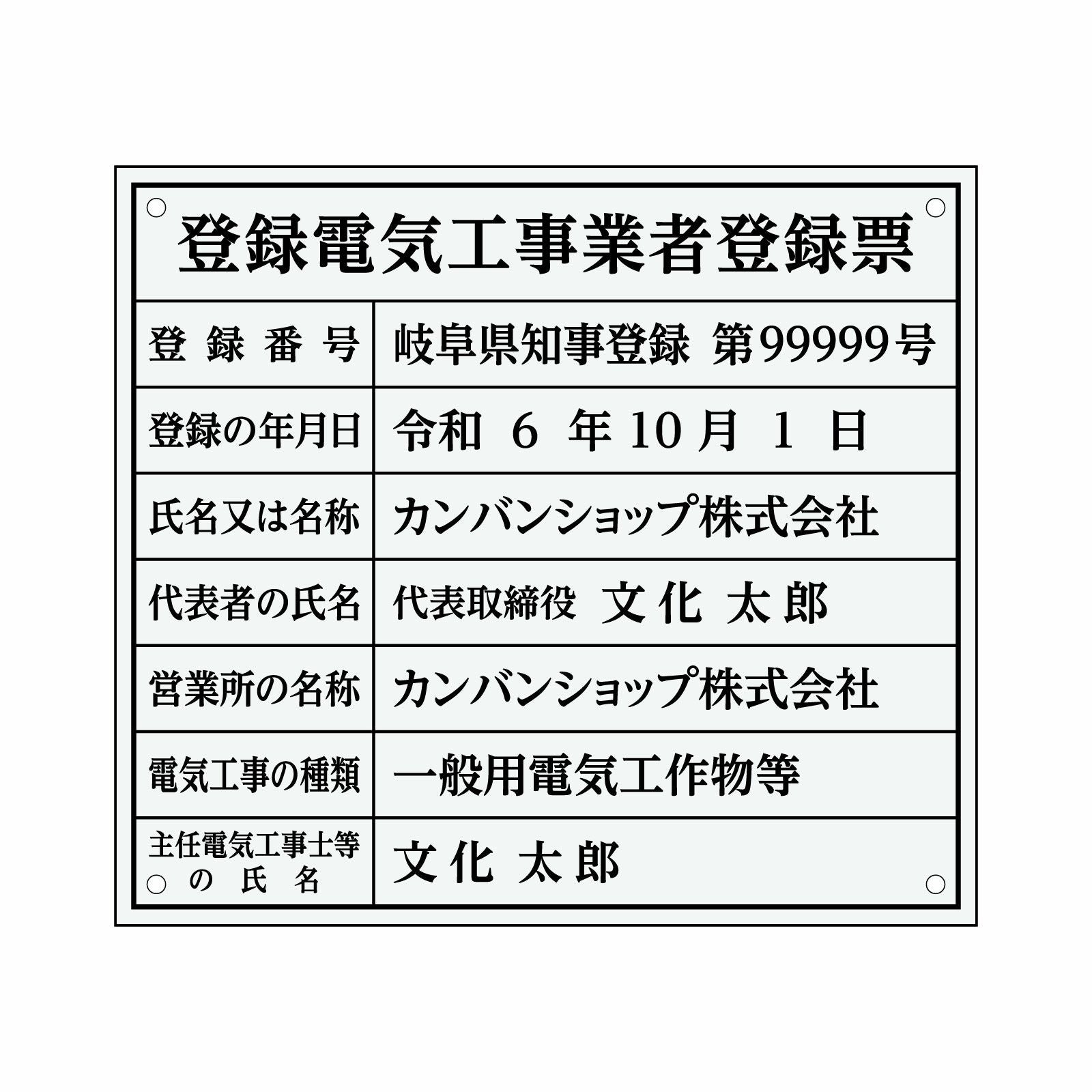 登録電気工事業者登録票（アクリル製・透明マット）法令規定サイズ 全面UV印刷 文字加工費無料 壁面取付けおしゃれな許可票プレート