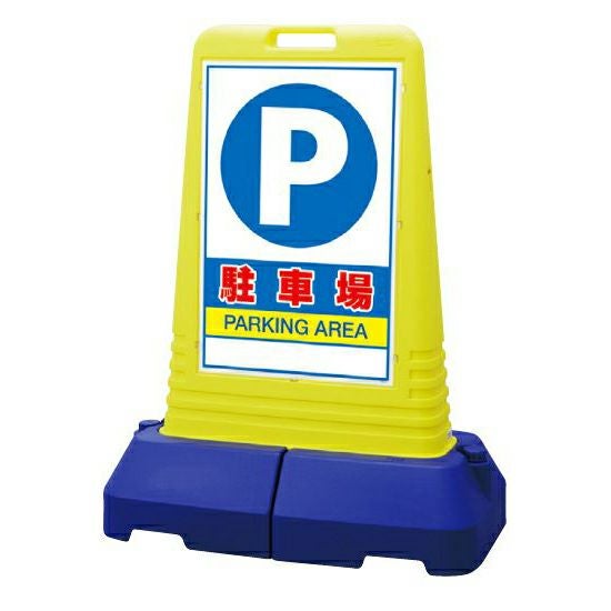 樹脂スタンド看板 サインキューブトール 「駐車場」立て看板 スタンド看板 注水式 専用ウエイト付き 屋外対応