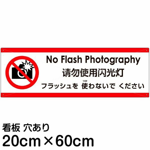 注意看板 「フラッシュを使わないでください」 中サイズ(20cm×60cm)  多国語 案内 プレート 名入れ無料 英語 中国語（簡体） 日本語