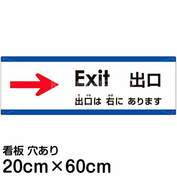 注意看板 「出口は右にあります」 中サイズ(20cm×60cm)  多国語 案内 プレート 名入れ無料 英語 中国語（簡体） 日本語