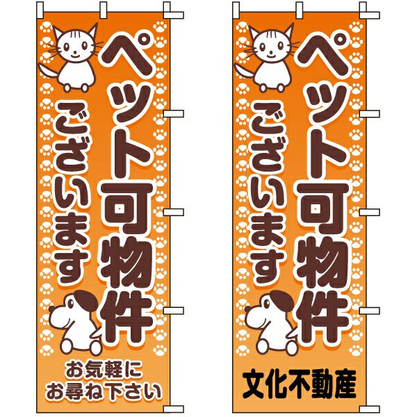 不動産用のぼり旗「ペット可物件ございます」60cm×180cm ポリエステル製 （名入れ対応品）