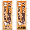 不動産用のぼり旗 「ペット可物件ございます」 （名入れ可能品） 商品一覧/のぼり旗・用品/不動産業界向け/店頭店舗PR