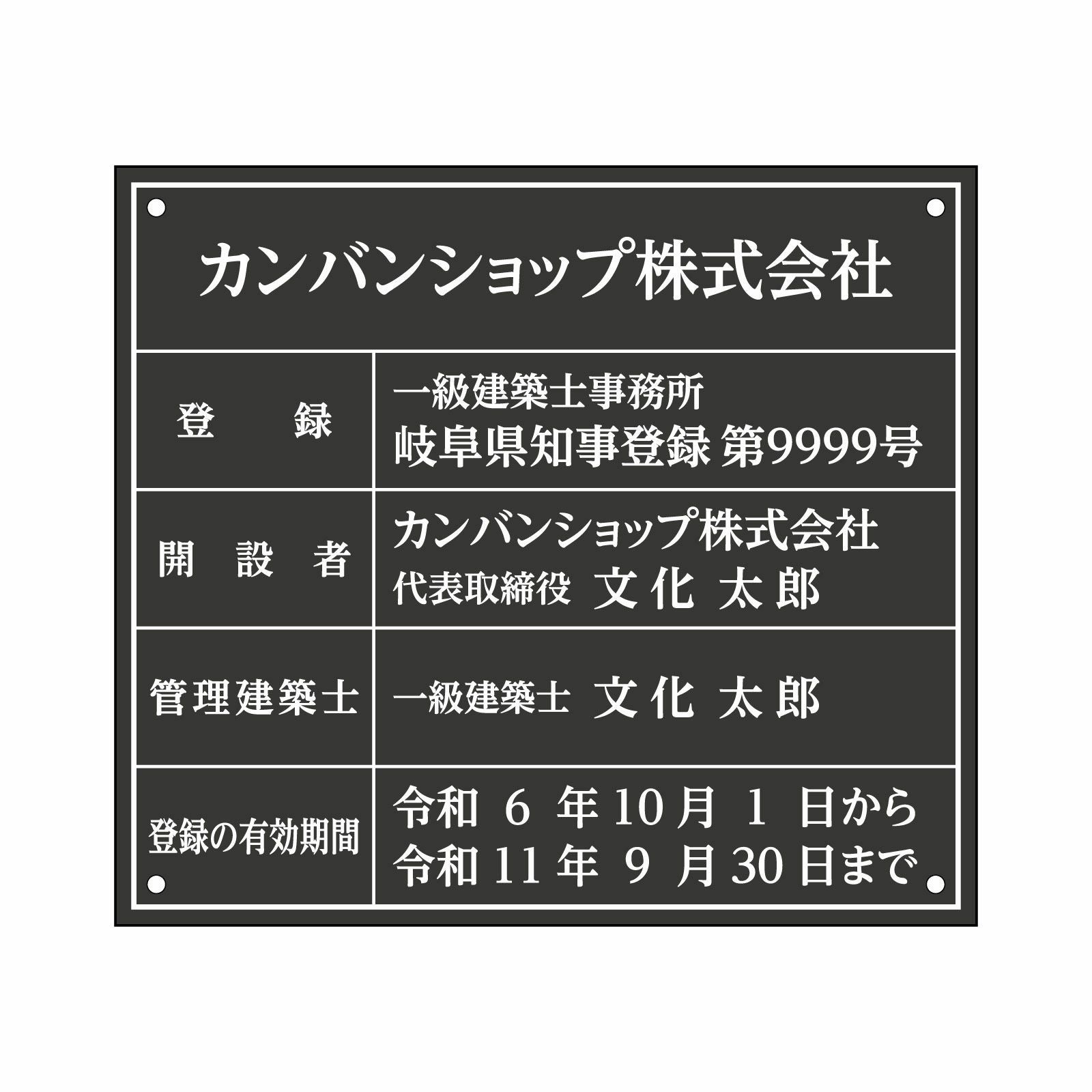建築士事務所登録票（アクリル製・マットブラック）法令規定サイズ全面 UV印刷 文字加工費無料 壁面取付けおしゃれな許可票プレート