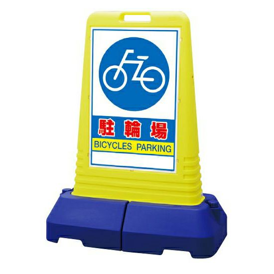 樹脂スタンド看板 サインキューブトール 「駐輪場」立て看板 スタンド看板 注水式 専用ウエイト付き 屋外対応