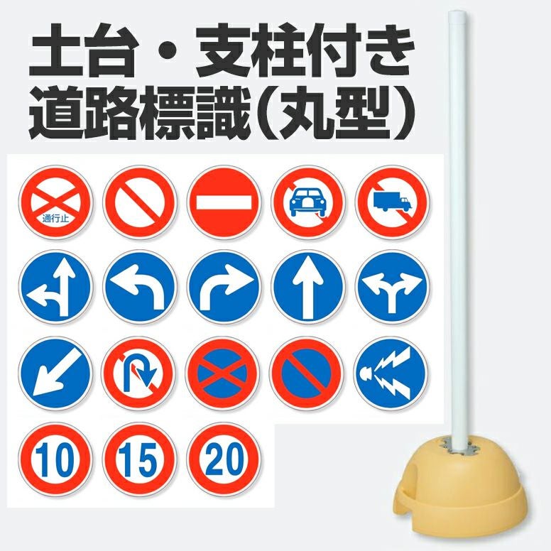 大型ポールスタンド看板 標識 土台支柱 片面表示 丸型標識  立て看板 構内用 道路標識