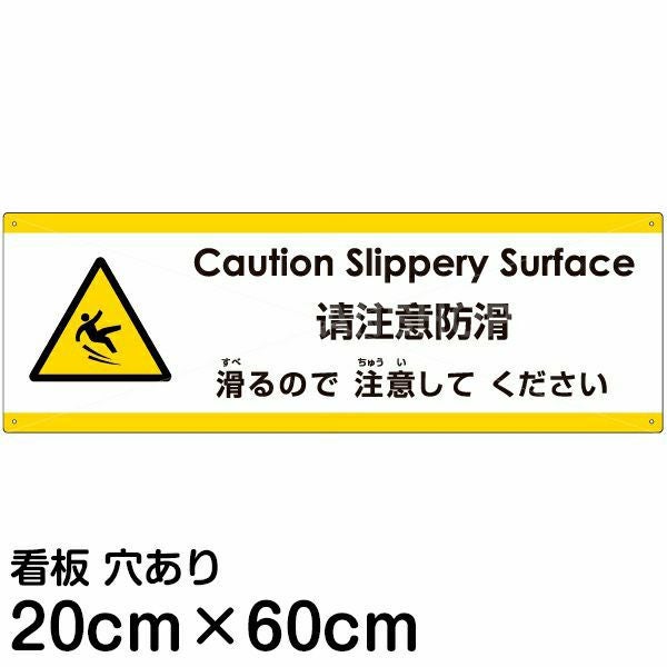 注意看板 「滑るので注意してください」 中サイズ(20cm×60cm)  多国語 案内 プレート 名入れ無料 英語 中国語（簡体） 日本語