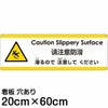 注意看板 「滑るので注意してください」 中サイズ(20cm×60cm)   多国語 案内 プレート 英語 中国語（簡体） 日本語 商品一覧/プレート看板・シール/注意・禁止・案内/安全・道路・交通標識