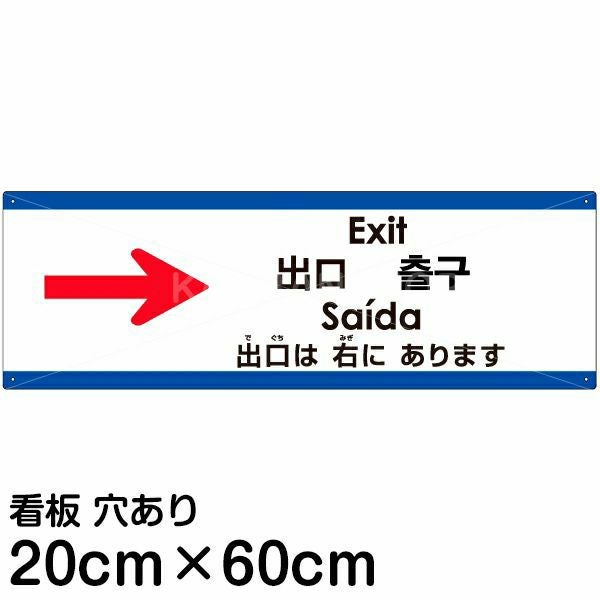 注意看板 「出口は右にあります」 中サイズ(20cm×60cm)  多国語 案内 プレート 名入れ無料 英語 中国語（簡体 繁体） ハングル語 ポルトガル語 日本語
