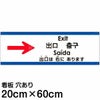 注意看板 「出口は右にあります」 中サイズ(20cm×60cm)   多国語 案内 プレート 英語 中国語（簡体 繁体） ハングル語 ポルトガル語 日本語 商品一覧/プレート看板・シール/注意・禁止・案内/矢印誘導・入口出口