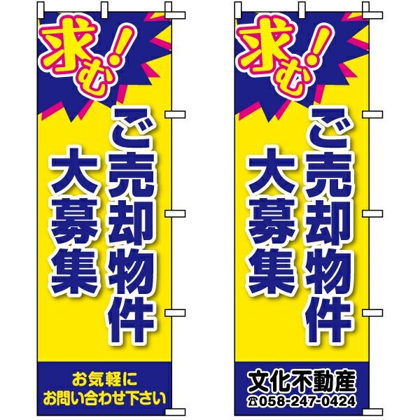不動産用のぼり旗「ご売却物件大募集」60cm×180cm ポリエステル製 （名入れ対応品）