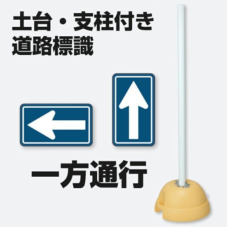 大型ポールスタンド看板 標識 土台支柱 片面表示 規制指示標識 矢印 一方通行 立て看板 構内用 道路標識