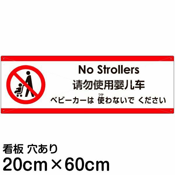 注意看板 「ベビーカーは使わないでください」 中サイズ(20cm×60cm)  多国語 案内 プレート 名入れ無料 英語 中国語（簡体） 日本語
