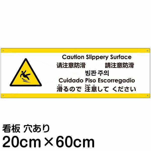 注意看板 「滑るので注意してください」 中サイズ(20cm×60cm)  多国語 案内 プレート 名入れ無料 英語 中国語（簡体 繁体） ハングル語 ポルトガル語 日本語