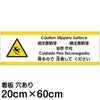 注意看板 「滑るので注意してください」 中サイズ(20cm×60cm)   多国語 案内 プレート 英語 中国語（簡体 繁体） ハングル語 ポルトガル語 日本語 商品一覧/プレート看板・シール/注意・禁止・案内/安全・道路・交通標識