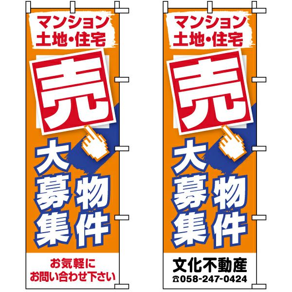 不動産用のぼり旗「売物件大募集」60cm×180cm ポリエステル製 （名入れ対応品）