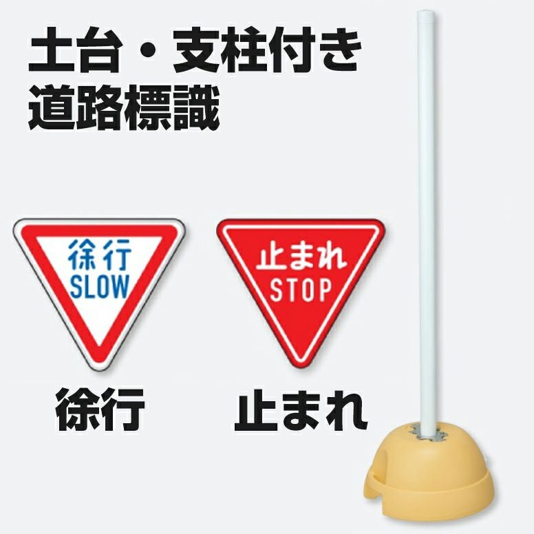 大型ポールスタンド看板 標識 土台支柱 片面表示 規制指示標識 逆三角形 立て看板 構内用 道路標識