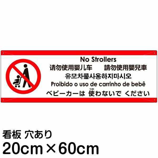 注意看板 「ベビーカーは使わないでください」 中サイズ(20cm×60cm)  多国語 案内 プレート 名入れ無料 英語 中国語（簡体 繁体） ハングル語 ポルトガル語 日本語