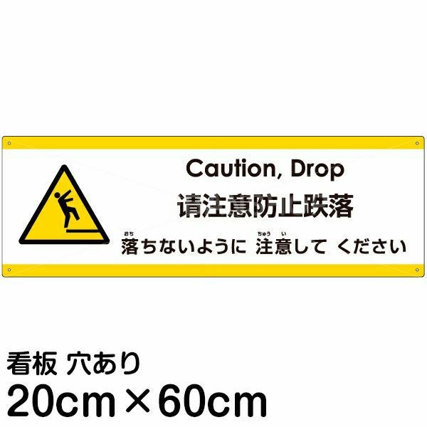 注意看板 「落ちないように注意してください」 中サイズ(20cm×60cm)  多国語 案内 プレート 名入れ無料 英語 中国語（簡体） 日本語