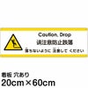 注意看板 「落ちないように注意してください」 中サイズ(20cm×60cm)   多国語 案内 プレート 英語 中国語（簡体） 日本語 商品一覧/プレート看板・シール/注意・禁止・案内/安全・道路・交通標識