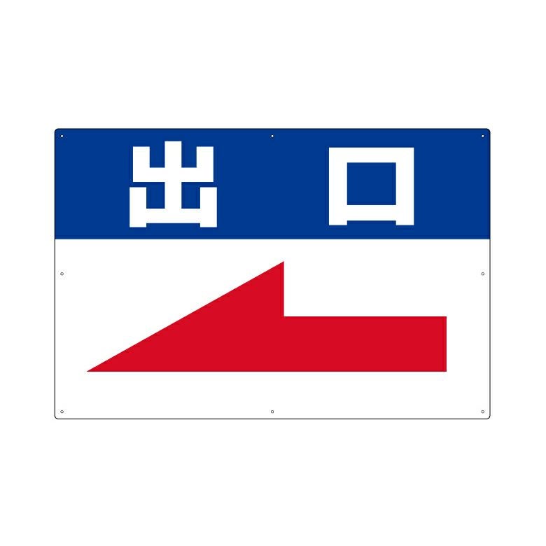 駐車場 店舗 表示板 方向指示板 IN OUT ３枚セット 鉄製 駐車場誘導看板 「 出口 」 サイズ大・小 名入れ無料 矢印 案内 出入口