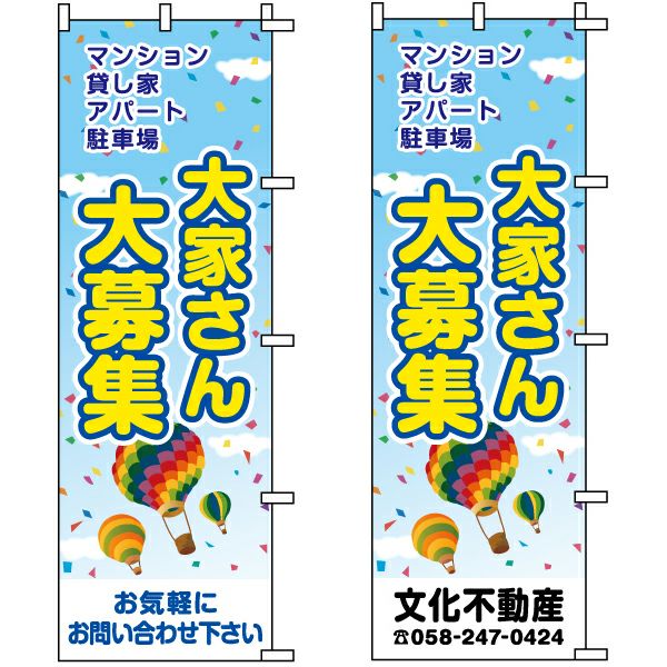 不動産用のぼり旗「大家さん大募集」60cm×180cm ポリエステル製 （名入れ対応品）