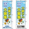 不動産用のぼり旗 「大家さん大募集」 （名入れ可能品） 商品一覧/のぼり旗・用品/不動産業界向け/店頭店舗PR