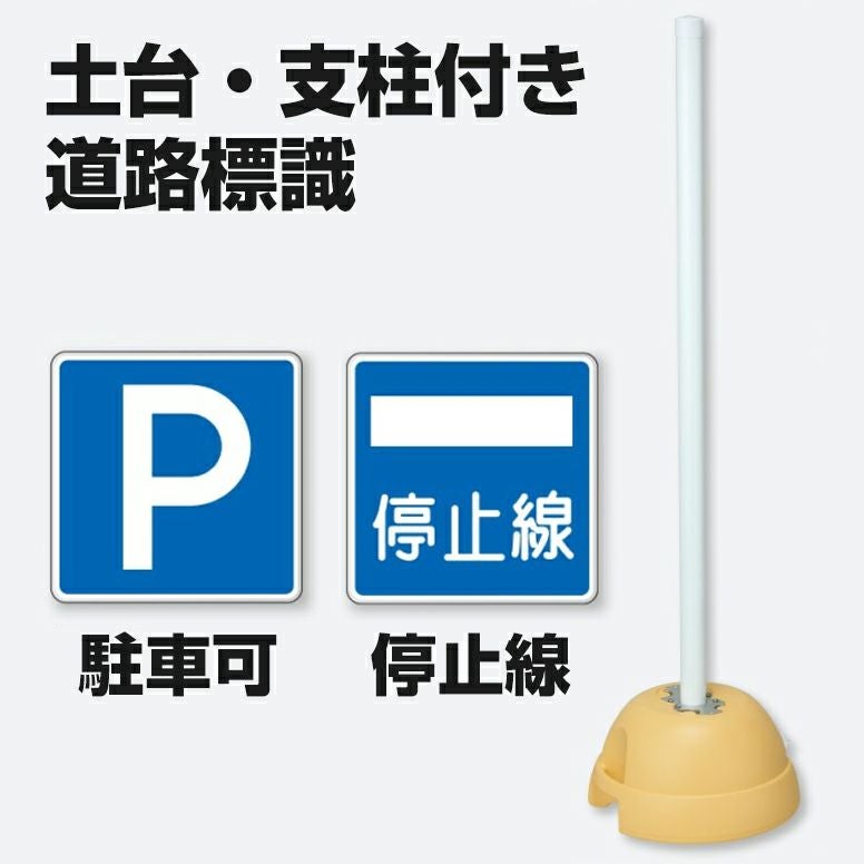 大型ポールスタンド看板 標識 土台支柱 片面表示 規制指示標識 正方形 立て看板 構内用 道路標識