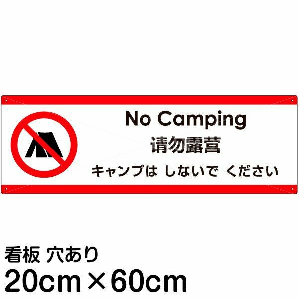 注意看板 「キャンプはしないでください」 中サイズ(20cm×60cm)  多国語 案内 プレート 名入れ無料 英語 中国語（簡体） 日本語