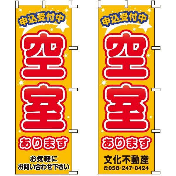 不動産用のぼり旗「空室あります申込受付中」60cm×180cm ポリエステル製 （名入れ対応品）