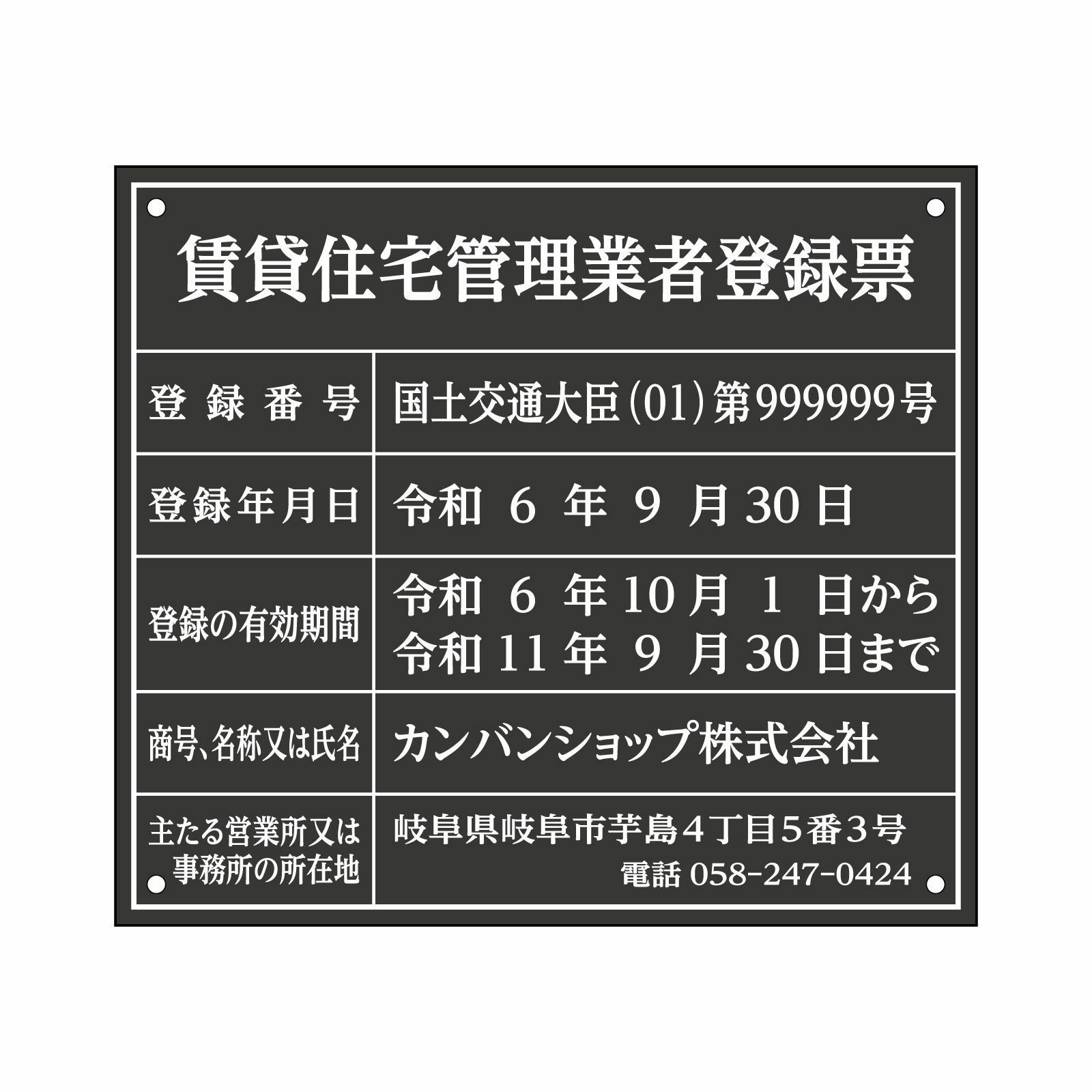 賃貸住宅管理業者登録票（アクリル製・マットブラック）法令規定サイズ 全面UV印刷 文字加工費無料 壁面取付けおしゃれな許可票プレート